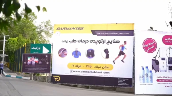 نمایشگاه بینالمللی تجهیزات پزشکی ایران هلث ۱۴۰۴